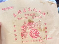 -穆得·老周家牛肉烧饼(普利街店)