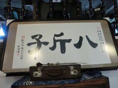 门面-八斤子创意私房真料理松露之家