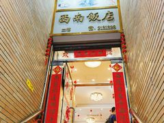 -澳门西南饭店·粤菜·茶市·手工点心(华海路店)