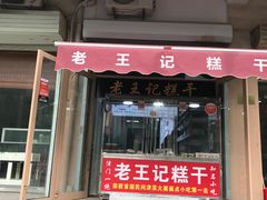 -老王记糕干(养鱼池路店)