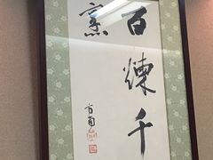 -竹叶亭(银座店)