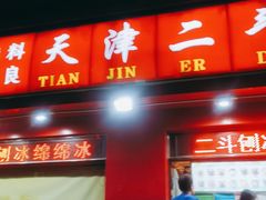 门面-二斗栗子(黄河道店)