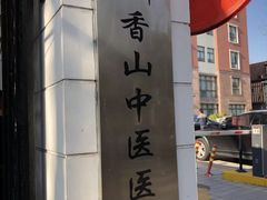 -上海市黄浦区香山中医医院