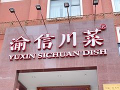 门面-渝信川菜(工体店)