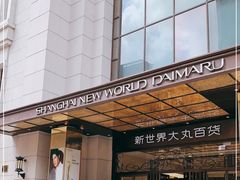 -新世界大丸百货