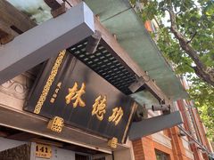 门面-功德林(南京西路店)