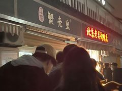 -江南蟹壳皇(新民桥店)