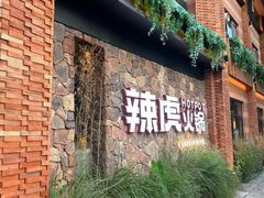 -辣虎·庭院火锅(临平店)