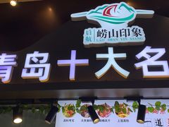 -崂山印象·青岛·海鲜渔家菜