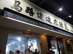 门面-马路边边·成都串串(翠柏路店)