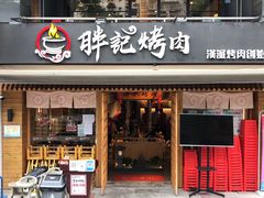 门面-胖记烤肉(江汉路店)