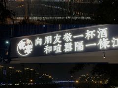 门面-夜宴江景餐厅