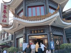 -富春茶社(国庆路店)