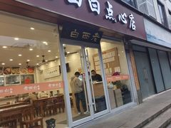 -老西白点心店