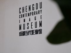 -成都当代影像馆