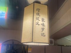 -聚味罗记大排檔·烧烤·鲜鱼杂·甲鱼煲(科学馆店)