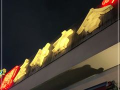 -左邻右舍褡裢火烧(石榴园店)