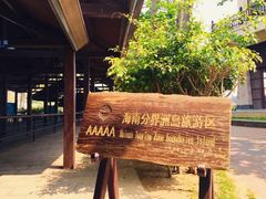 -海南分界洲岛旅游区