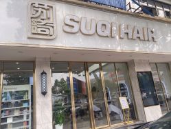 -苏奇发型·烫发染发