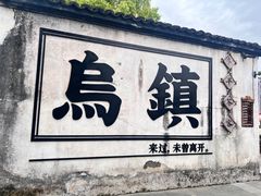 -乌镇西栅景区