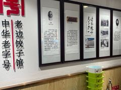 -老边饺子馆(东单店)