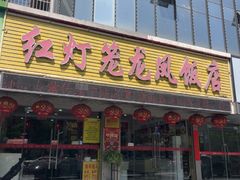 -红灯笼龙凤饭店(宁波老字号店)