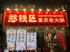 -憨铁匠火锅(红山6979店)