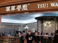 门面-翠华(澳门银河店)