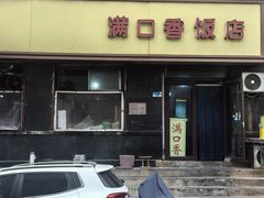 -满口香饭店