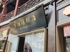 -宁波汤团店(外滩店)