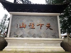 -径山寺