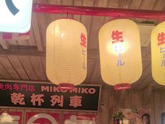 -MIKOMIKO和牛烧肉专门店(南门店)