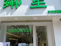 门面-LINLEE·手打柠檬茶(思北店)