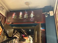 -吼堂老火锅(太古里总店)