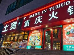 -山悦里 山野·鲜火锅(罗斯福广场店)