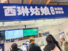-西琳姑娘·新疆冰淇淋酸奶茶(南开大悦城店)