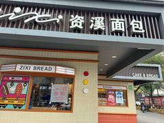 -资溪面包(城中店)