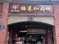 -邵建华师傅梅菜扣肉饼(麓山总店)