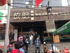 门面-放哈·甜醅子奶茶创造者(正宁路店)