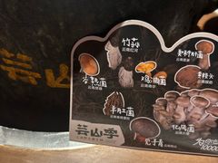 -芸山季·云南山珍菌火锅(人民广场来福士店)