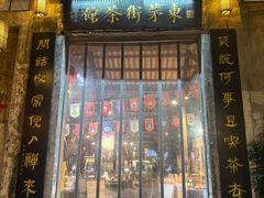 -東茅街茶馆