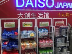 -大创十元超市(苏州泉屋店)