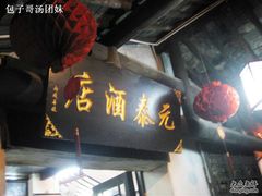IMG_2280-元泰酒店