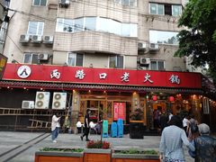 门面-山城年华老火锅(玉林店)