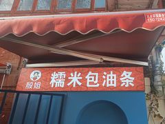 -殷姐糯米包油条