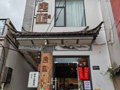 门面-唐咖精品咖啡(大理古城手冲店)