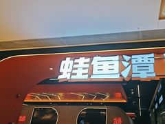 -蛙鱼潭美蛙鱼头(时代天街店)