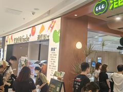 -混果汁(福田领展中心城店)