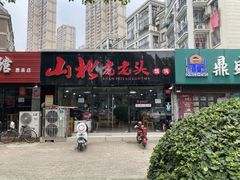 门面-山北老老头馄饨