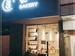 门面-初一·BAKERY